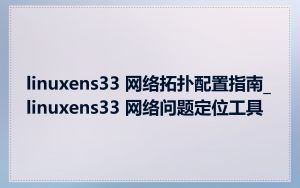 linuxens33 网络拓扑配置指南_linuxens33 网络问题定位工具