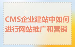 CMS企业建站中如何进行网站推广和营销