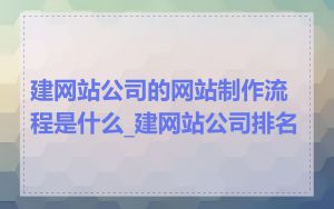 建网站公司的网站制作流程是什么_建网站公司排名