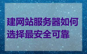 建网站服务器如何选择最安全可靠