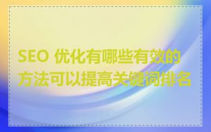 SEO 优化有哪些有效的方法可以提高关键词排名