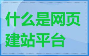 什么是网页建站平台