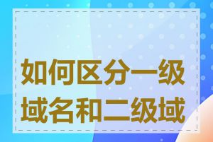 如何区分一级域名和二级域名