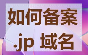 如何备案 .jp 域名