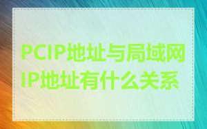 PCIP地址与局域网IP地址有什么关系