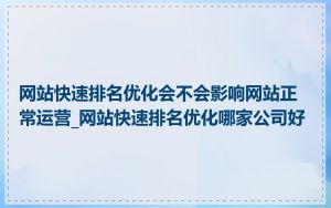 网站快速排名优化会不会影响网站正常运营_网站快速排名优化哪家公司好