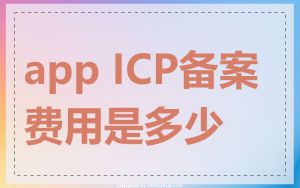 app ICP备案费用是多少