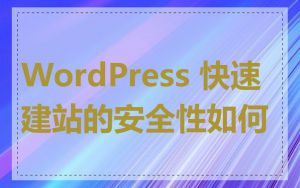 WordPress 快速建站的安全性如何