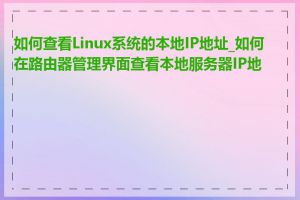 如何查看Linux系统的本地IP地址_如何在路由器管理界面查看本地服务器IP地址