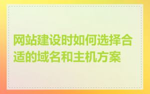 网站建设时如何选择合适的域名和主机方案