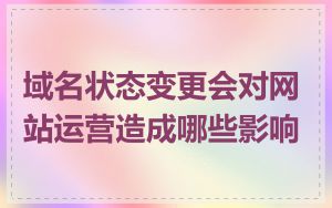 域名状态变更会对网站运营造成哪些影响