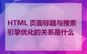 HTML 页面标题与搜索引擎优化的关系是什么