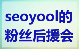 seoyool的粉丝后援会