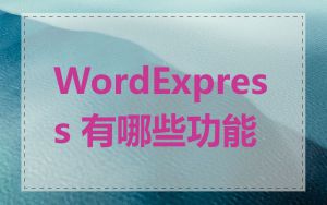 WordExpress 有哪些功能