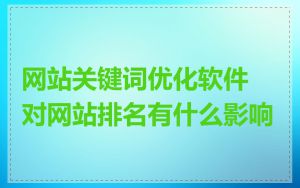 网站关键词优化软件对网站排名有什么影响