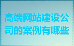 高端网站建设公司的案例有哪些