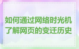 如何通过网络时光机了解网页的变迁历史