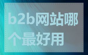 b2b网站哪个最好用