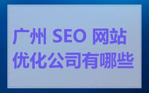 广州 SEO 网站优化公司有哪些