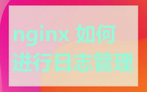 nginx 如何进行日志管理