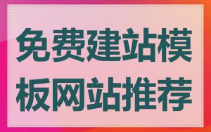 免费建站模板网站推荐