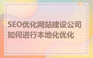 SEO优化网站建设公司如何进行本地化优化