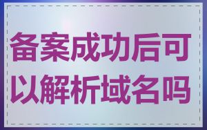 备案成功后可以解析域名吗