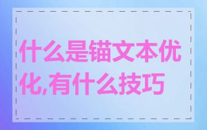 什么是锚文本优化,有什么技巧