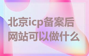 北京icp备案后网站可以做什么