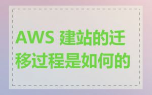 AWS 建站的迁移过程是如何的