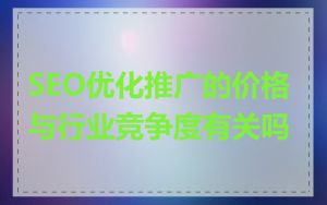 SEO优化推广的价格与行业竞争度有关吗