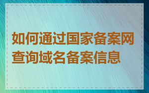 如何通过国家备案网查询域名备案信息