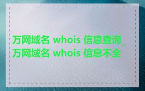 万网域名 whois 信息查询_万网域名 whois 信息不全