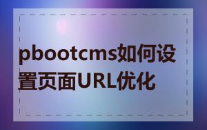 pbootcms如何设置页面URL优化