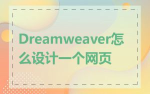 Dreamweaver怎么设计一个网页