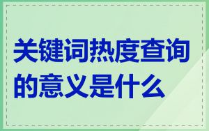 关键词热度查询的意义是什么