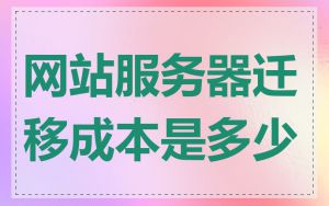 网站服务器迁移成本是多少