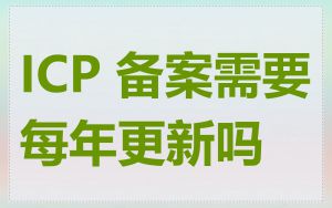 ICP 备案需要每年更新吗