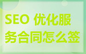 SEO 优化服务合同怎么签