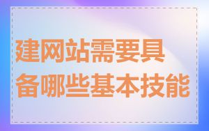 建网站需要具备哪些基本技能