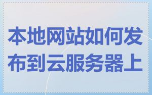 本地网站如何发布到云服务器上