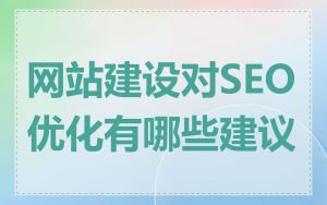 网站建设对SEO优化有哪些建议