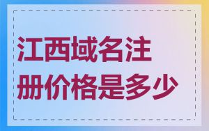 江西域名注册价格是多少