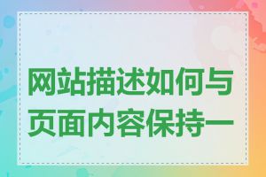 网站描述如何与页面内容保持一致