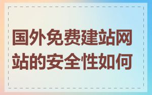 国外免费建站网站的安全性如何