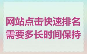 网站点击快速排名需要多长时间保持