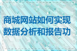 商城网站如何实现数据分析和报告功能