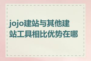 jojo建站与其他建站工具相比优势在哪里