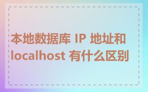 本地数据库 IP 地址和 localhost 有什么区别