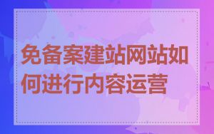 免备案建站网站如何进行内容运营